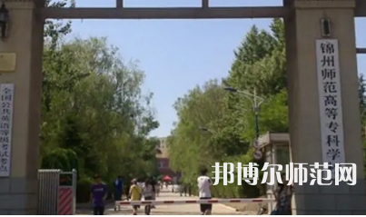 2023年錦州師范高等?？茖W(xué)校財經(jīng)專業(yè)介紹