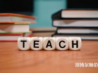 重慶機(jī)電工業(yè)幼師學(xué)校介紹、地址