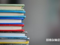 固安幼師職教中心介紹、地址